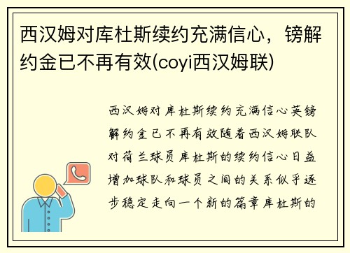 西汉姆对库杜斯续约充满信心，镑解约金已不再有效(coyi西汉姆联)