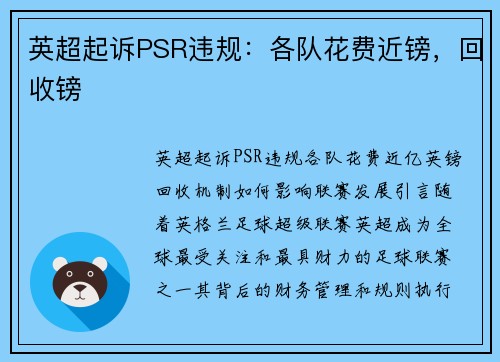 英超起诉PSR违规：各队花费近镑，回收镑