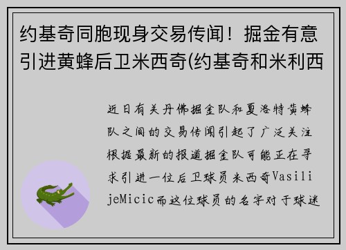 约基奇同胞现身交易传闻！掘金有意引进黄蜂后卫米西奇(约基奇和米利西奇)