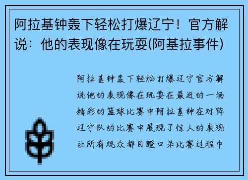 阿拉基钟轰下轻松打爆辽宁！官方解说：他的表现像在玩耍(阿基拉事件)