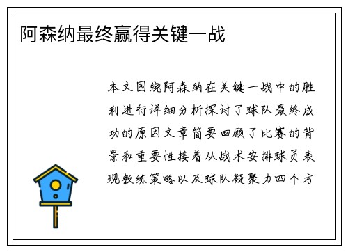 阿森纳最终赢得关键一战