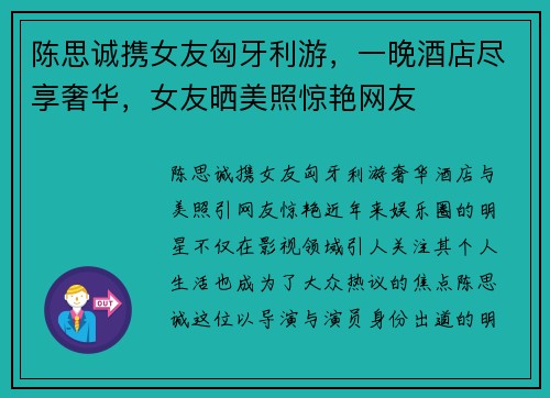 陈思诚携女友匈牙利游，一晚酒店尽享奢华，女友晒美照惊艳网友
