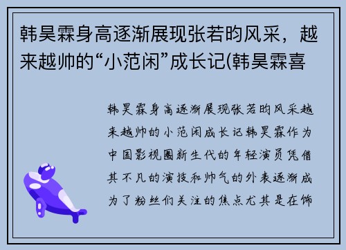 韩昊霖身高逐渐展现张若昀风采，越来越帅的“小范闲”成长记(韩昊霖喜欢张婉儿吗)