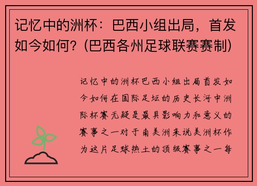 记忆中的洲杯：巴西小组出局，首发如今如何？(巴西各州足球联赛赛制)