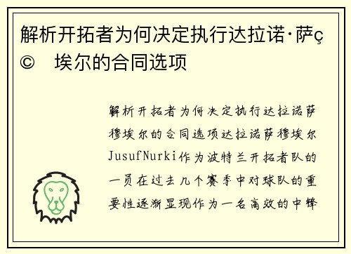 解析开拓者为何决定执行达拉诺·萨穆埃尔的合同选项