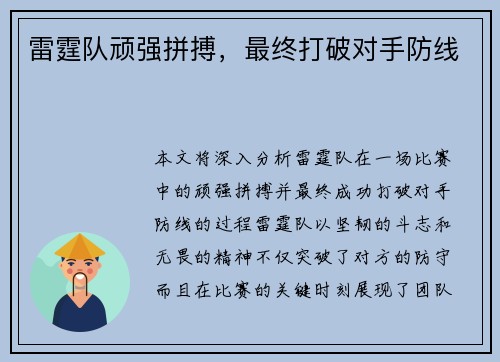 雷霆队顽强拼搏，最终打破对手防线