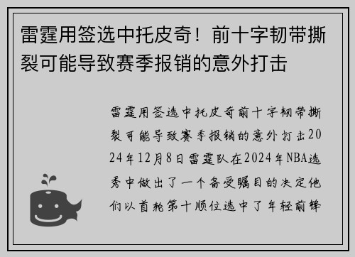 雷霆用签选中托皮奇！前十字韧带撕裂可能导致赛季报销的意外打击