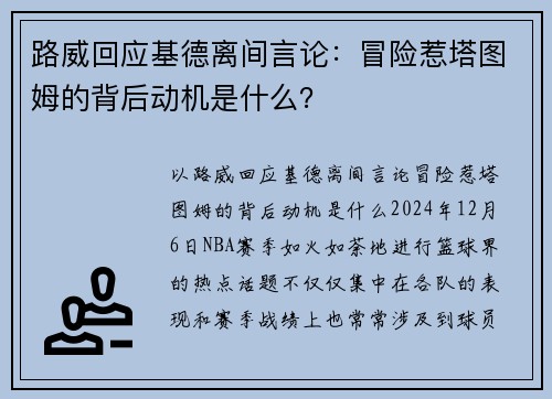 路威回应基德离间言论：冒险惹塔图姆的背后动机是什么？
