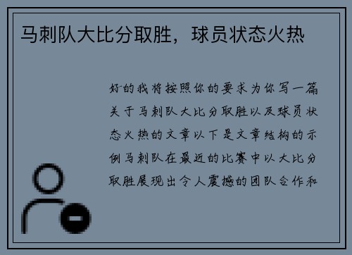 马刺队大比分取胜，球员状态火热