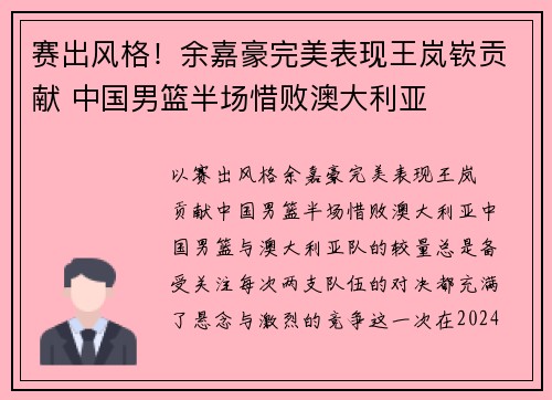 赛出风格！余嘉豪完美表现王岚嵚贡献 中国男篮半场惜败澳大利亚