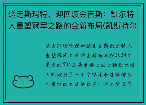 送走斯玛特，迎回波金吉斯：凯尔特人重塑冠军之路的全新布局(凯斯特尔曼)