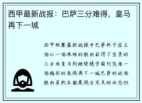 西甲最新战报：巴萨三分难得，皇马再下一城