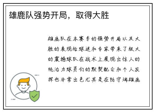 雄鹿队强势开局，取得大胜