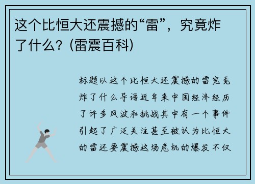 这个比恒大还震撼的“雷”，究竟炸了什么？(雷震百科)