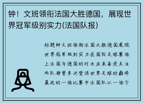 钟！文班领衔法国大胜德国，展现世界冠军级别实力(法国队报)