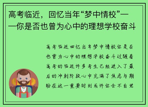 高考临近，回忆当年“梦中情校”——你是否也曾为心中的理想学校奋斗过？