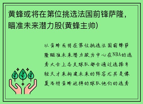 黄蜂或将在第位挑选法国前锋萨隆，瞄准未来潜力股(黄蜂主帅)