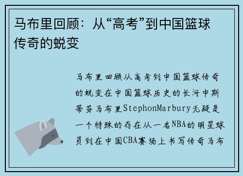 马布里回顾：从“高考”到中国篮球传奇的蜕变