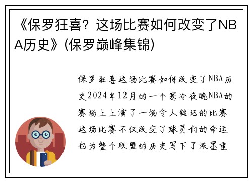 《保罗狂喜？这场比赛如何改变了NBA历史》(保罗巅峰集锦)