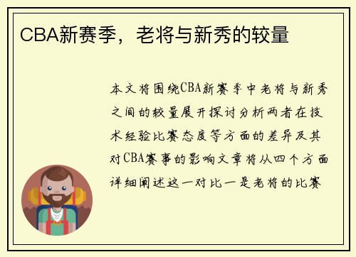 CBA新赛季，老将与新秀的较量