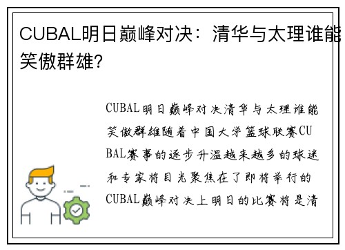 CUBAL明日巅峰对决：清华与太理谁能笑傲群雄？