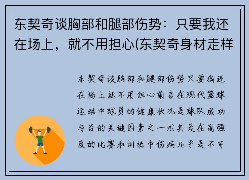 东契奇谈胸部和腿部伤势：只要我还在场上，就不用担心(东契奇身材走样)
