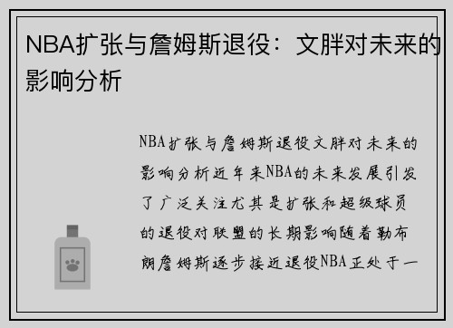 NBA扩张与詹姆斯退役：文胖对未来的影响分析