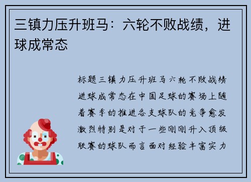 三镇力压升班马：六轮不败战绩，进球成常态