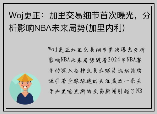 Woj更正：加里交易细节首次曝光，分析影响NBA未来局势(加里内利)