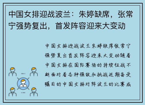 中国女排迎战波兰：朱婷缺席，张常宁强势复出，首发阵容迎来大变动