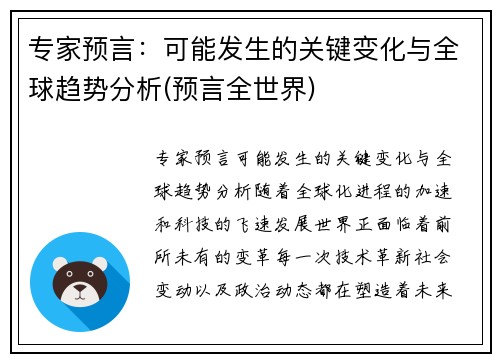 专家预言：可能发生的关键变化与全球趋势分析(预言全世界)