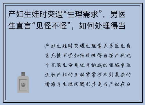 产妇生娃时突遇“生理需求”，男医生直言“见怪不怪”，如何处理得当？