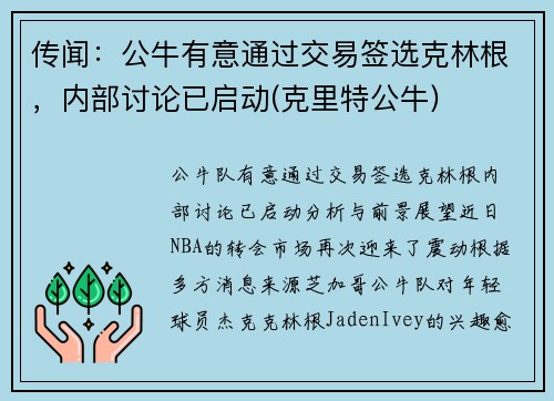 传闻：公牛有意通过交易签选克林根，内部讨论已启动(克里特公牛)