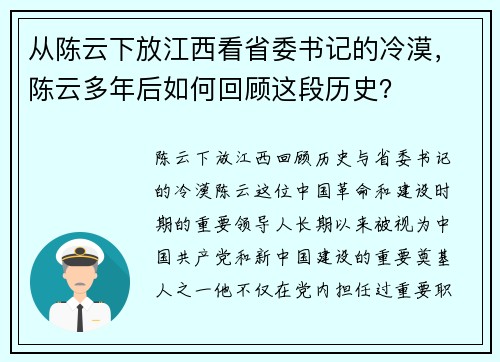 从陈云下放江西看省委书记的冷漠，陈云多年后如何回顾这段历史？