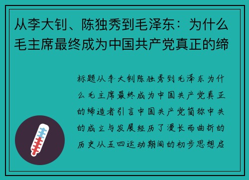 从李大钊、陈独秀到毛泽东：为什么毛主席最终成为中国共产党真正的缔造者