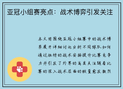 亚冠小组赛亮点：战术博弈引发关注
