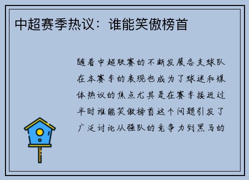 中超赛季热议：谁能笑傲榜首