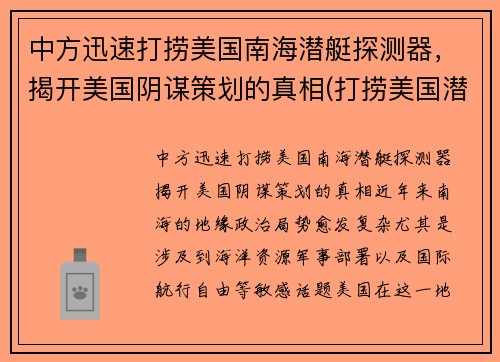 中方迅速打捞美国南海潜艇探测器，揭开美国阴谋策划的真相(打捞美国潜航器)