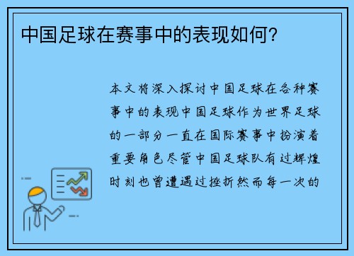 中国足球在赛事中的表现如何？