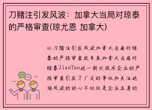 刀赌注引发风波：加拿大当局对琼泰的严格审查(琼尤恩 加拿大)