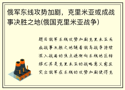 俄军东线攻势加剧，克里米亚或成战事决胜之地(俄国克里米亚战争)