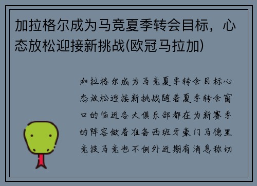 加拉格尔成为马竞夏季转会目标，心态放松迎接新挑战(欧冠马拉加)