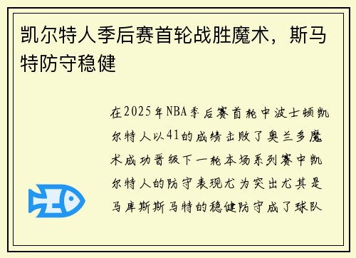 凯尔特人季后赛首轮战胜魔术，斯马特防守稳健