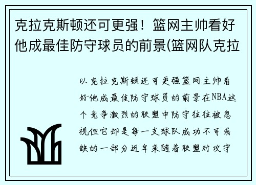 克拉克斯顿还可更强！篮网主帅看好他成最佳防守球员的前景(篮网队克拉斯顿)
