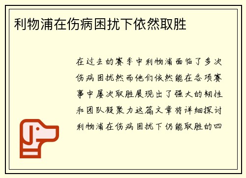 利物浦在伤病困扰下依然取胜