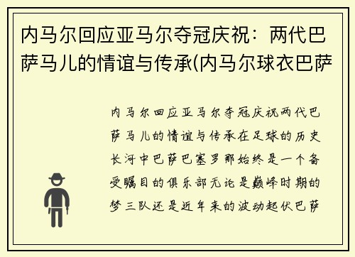 内马尔回应亚马尔夺冠庆祝：两代巴萨马儿的情谊与传承(内马尔球衣巴萨)