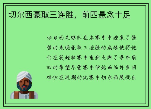 切尔西豪取三连胜，前四悬念十足