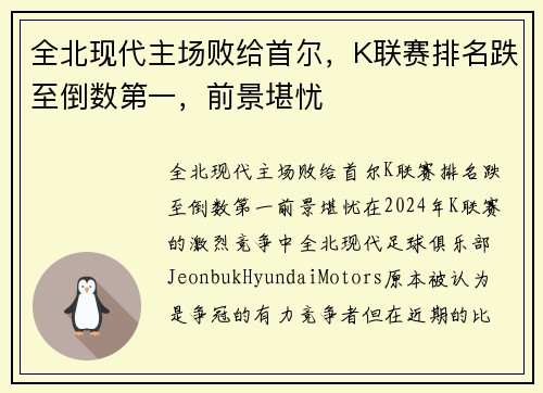 全北现代主场败给首尔，K联赛排名跌至倒数第一，前景堪忧