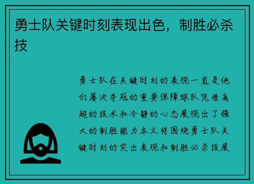 勇士队关键时刻表现出色，制胜必杀技