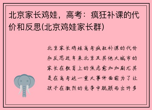北京家长鸡娃，高考：疯狂补课的代价和反思(北京鸡娃家长群)